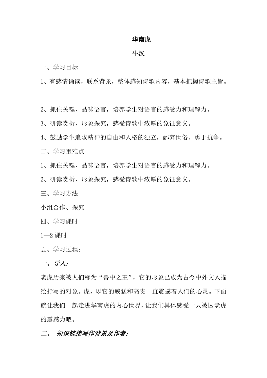 28华南虎导学案_第1页