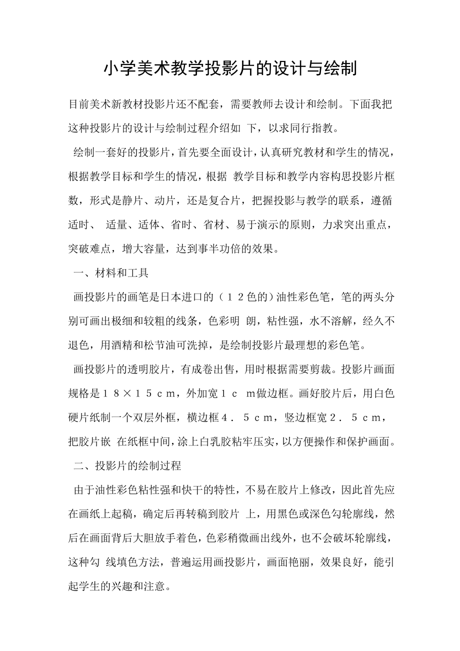 小学美术教学投影片的设计与绘制_第1页