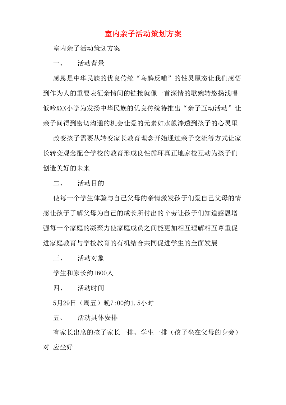 室内亲子活动策划方案_第1页