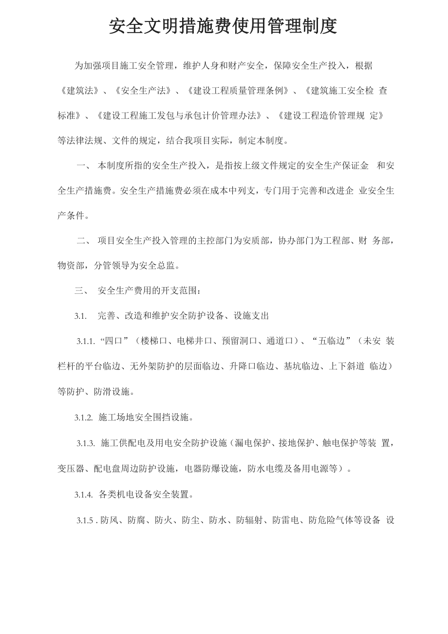 安全生产文明施工措施费使用管理制度_第1页