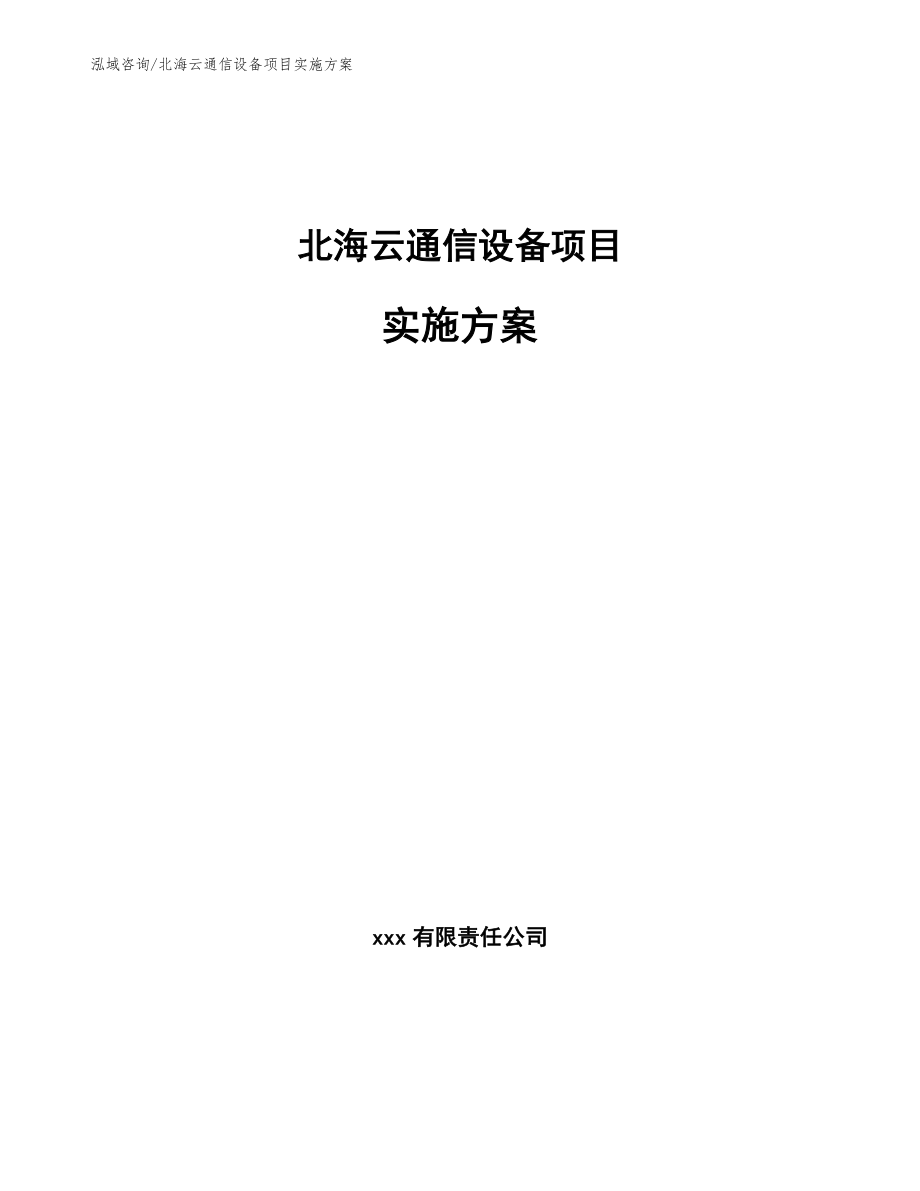北海云通信设备项目实施方案参考模板_第1页