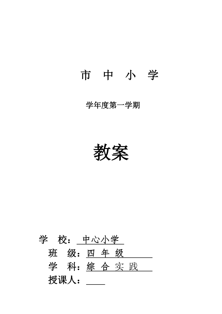 小学四年上册综合实践教案_第1页