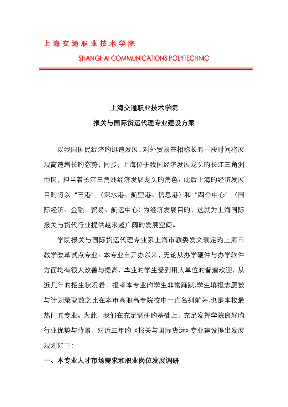 2023年高专报关与国际货运代理专业建设方案_第1页