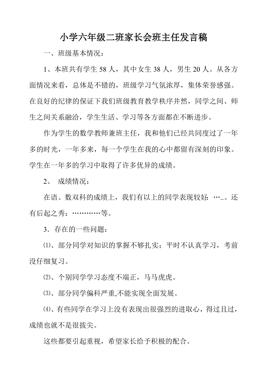 小学六年级二班家长会班主任发言_第1页
