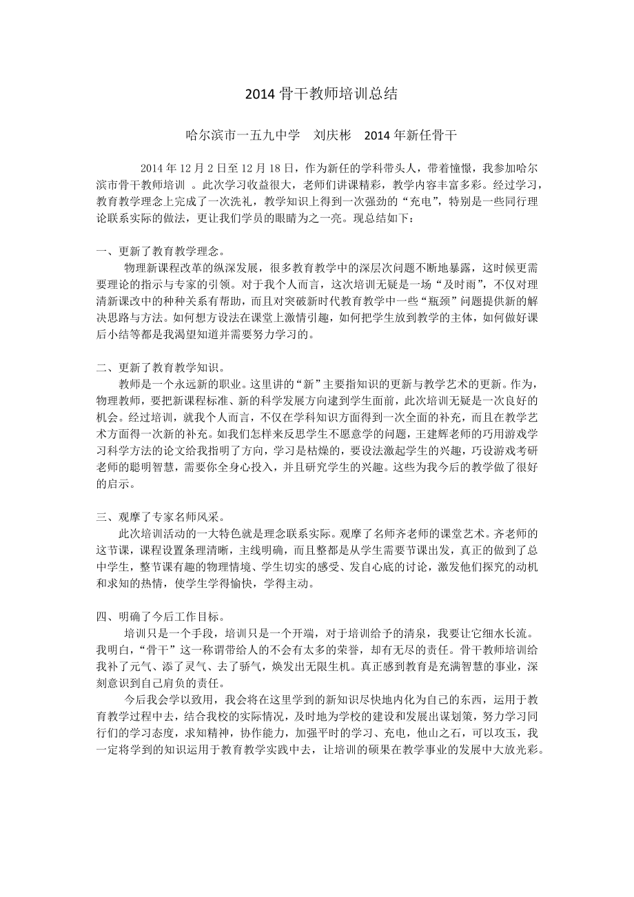 2014骨干教师培训总结_第1页