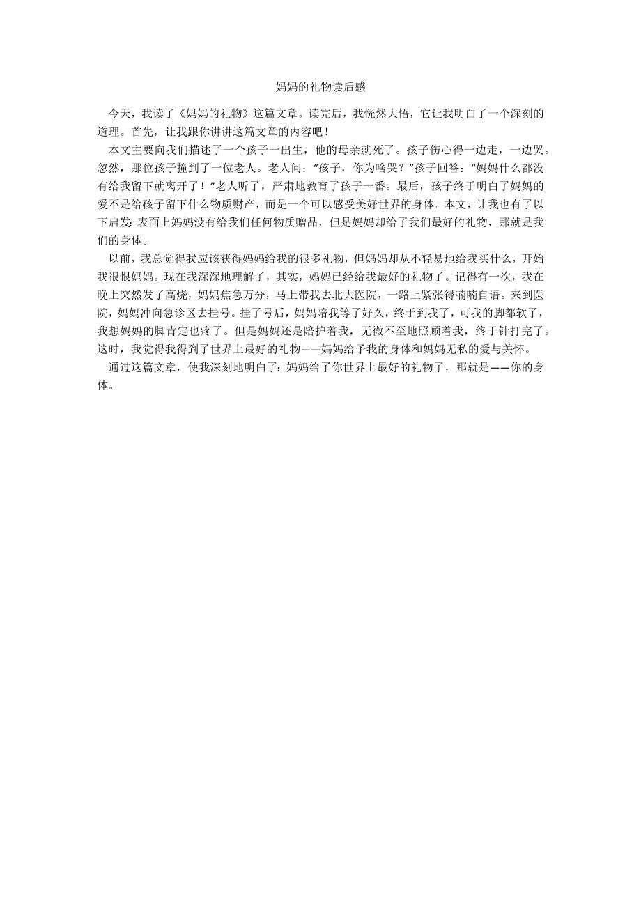 妈妈的礼物读后感_第1页