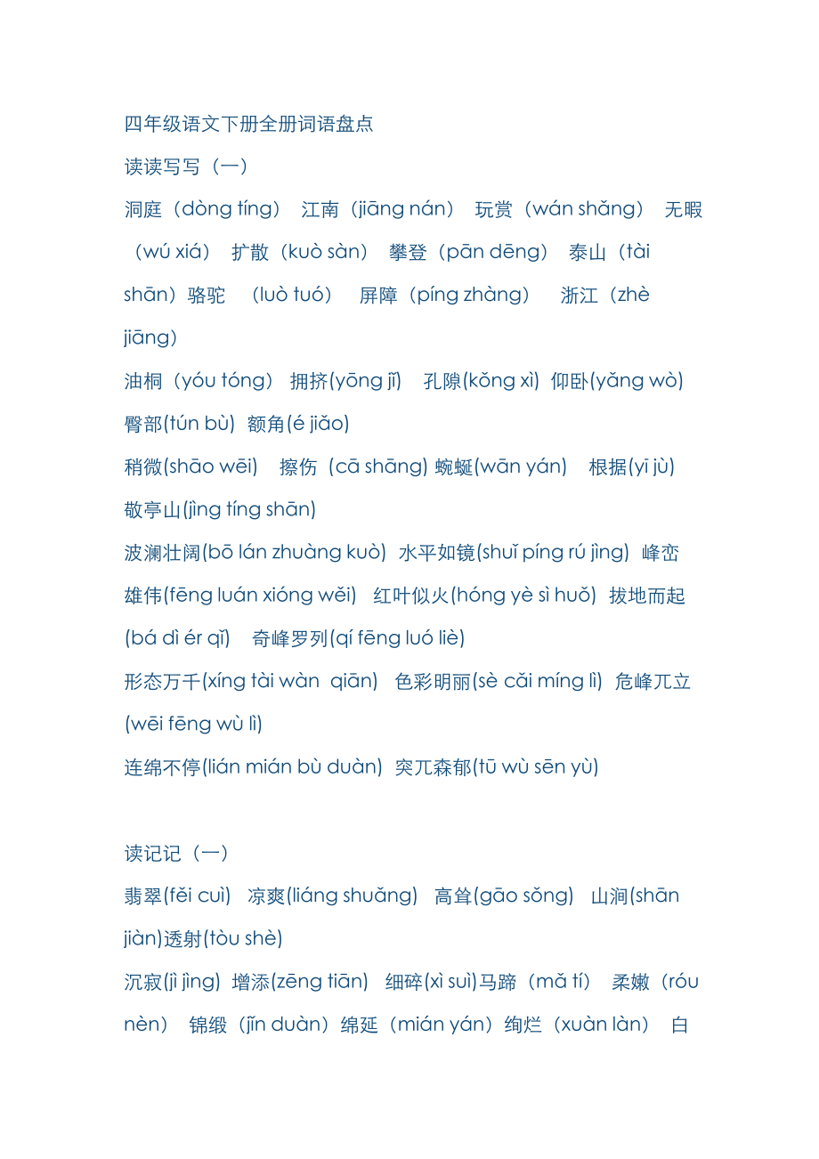2023年人教版四年级语文下册全册词语盘点_第1页