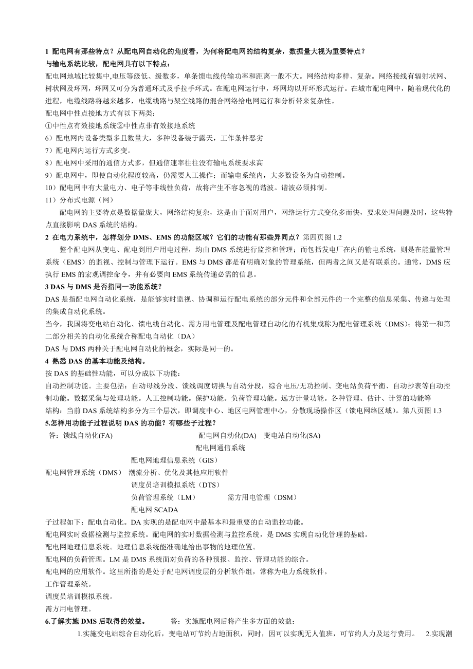 许克明配电网自动化课后答案_第1页