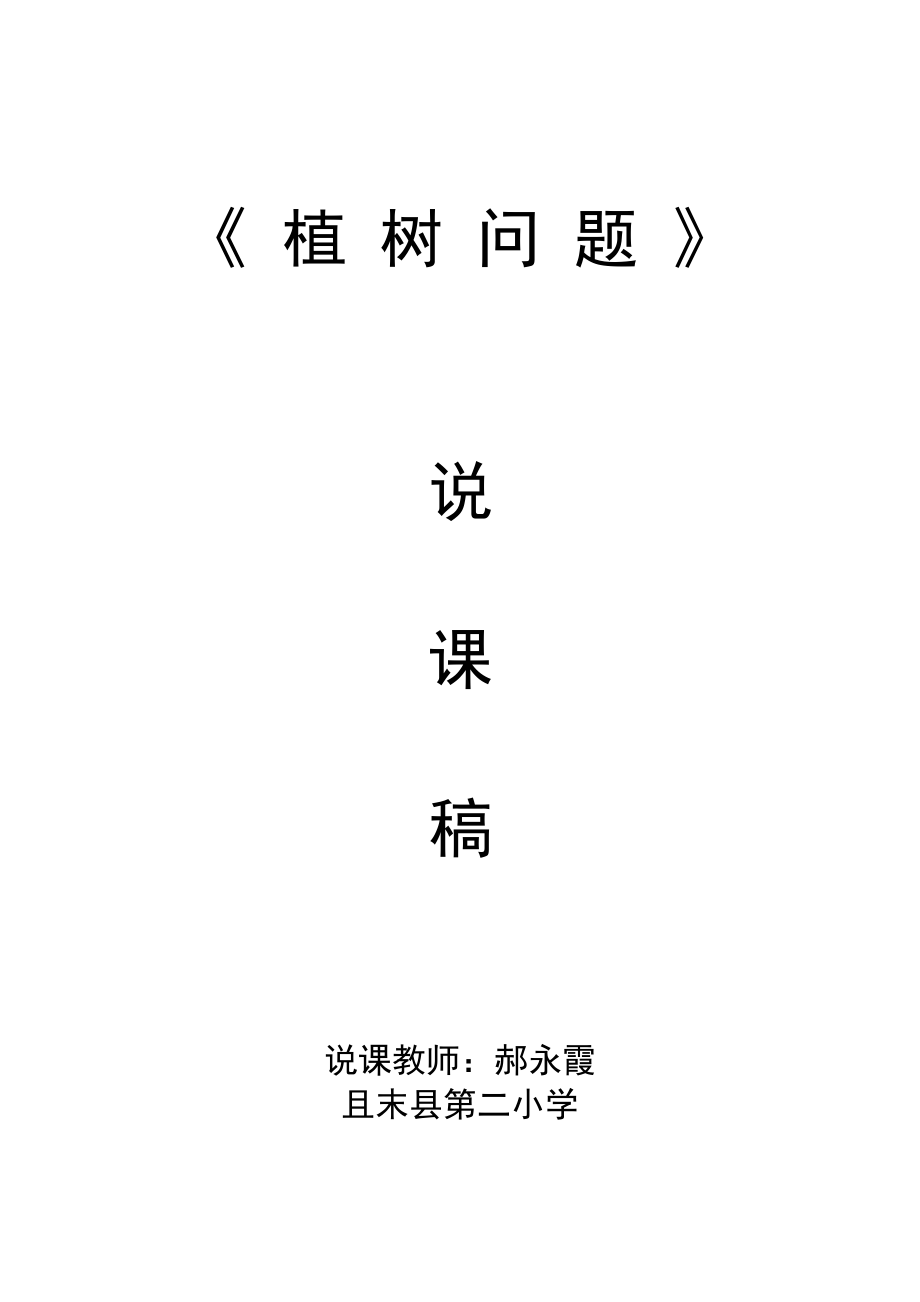 植树问题说课稿_第1页