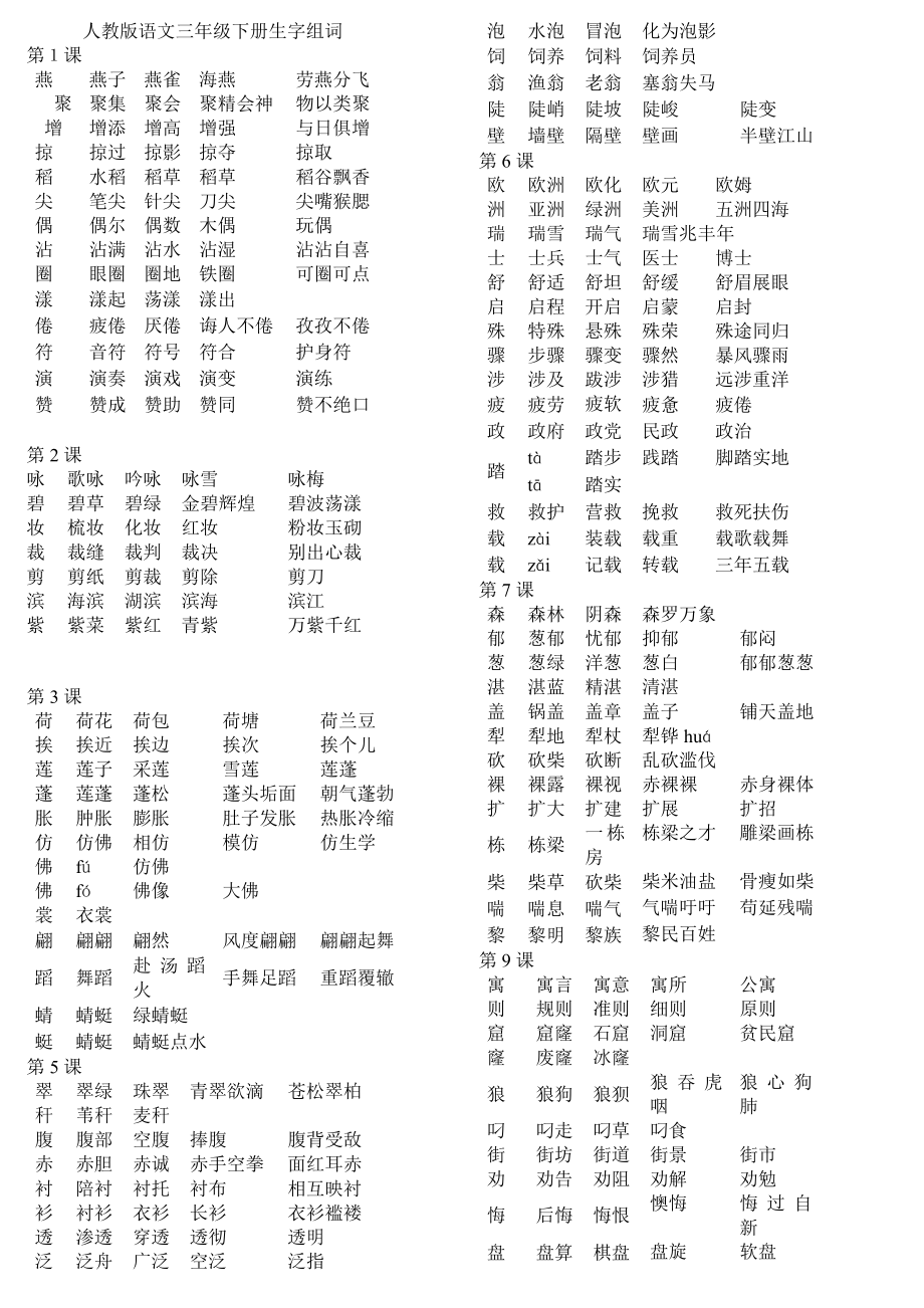 三年级下册语文生字组词_第1页