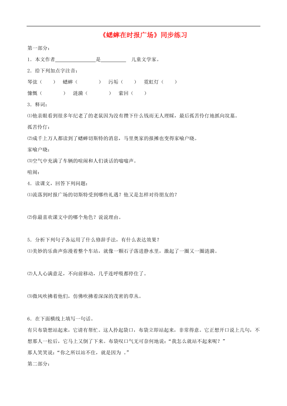 福建省泉州东湖中学七年级语文下册 第12课《蟋蟀在时报广场 》同步练习 语文版_第1页