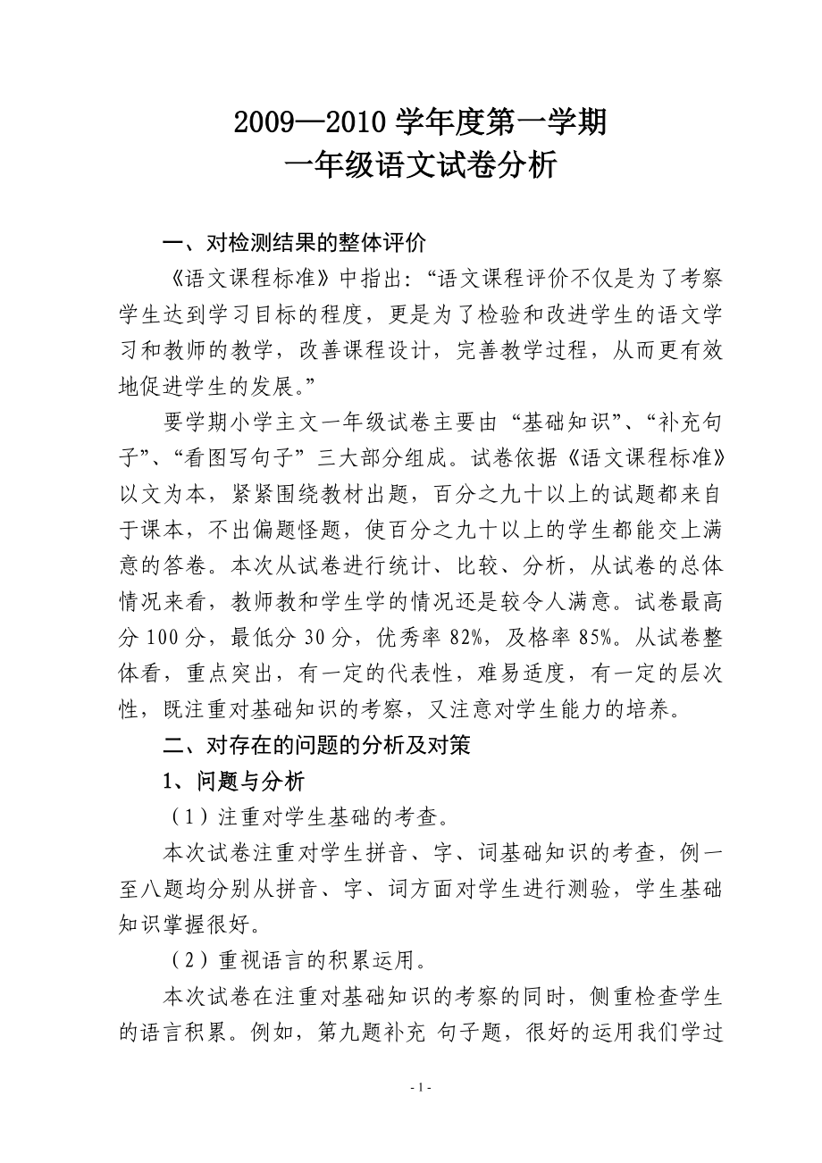 一年级至六年级语文试卷分析_第1页