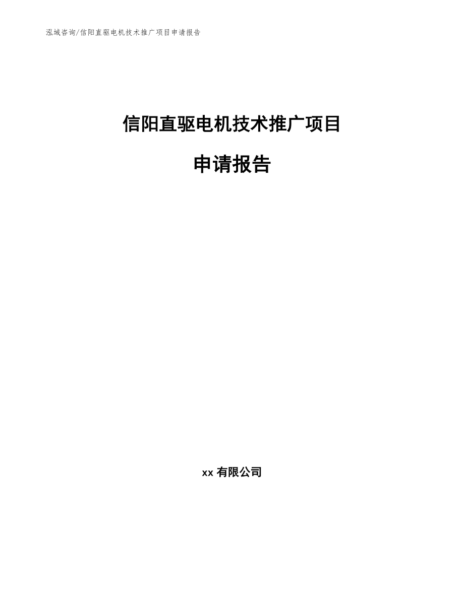 信阳直驱电机技术推广项目申请报告_第1页