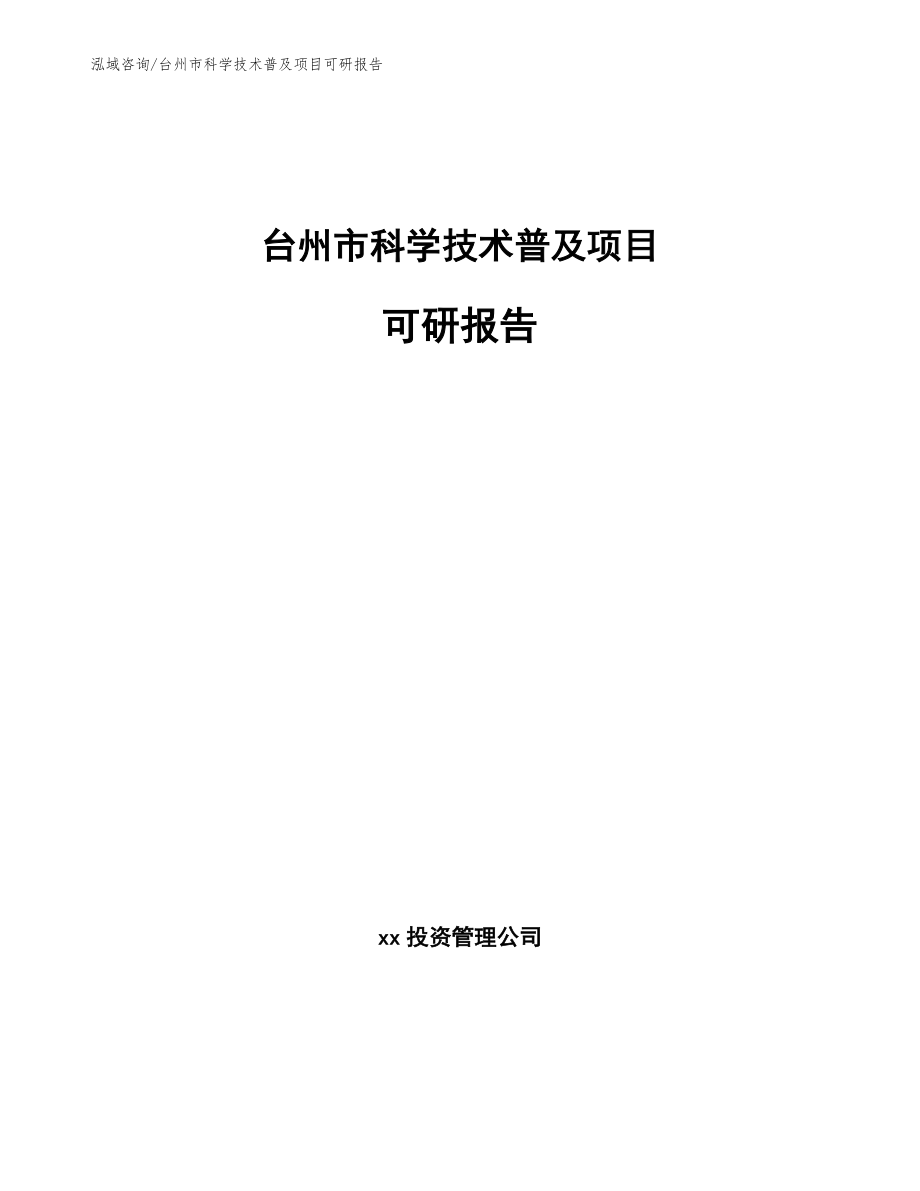 台州市科学技术普及项目可研报告_第1页
