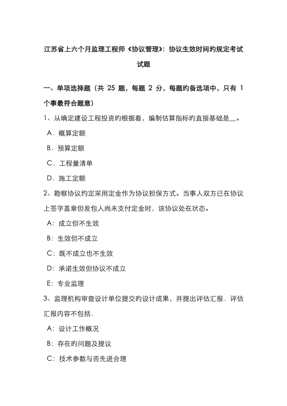 2023年江苏省上半年监理工程师合同管理合同生效时间的规定考试试题_第1页