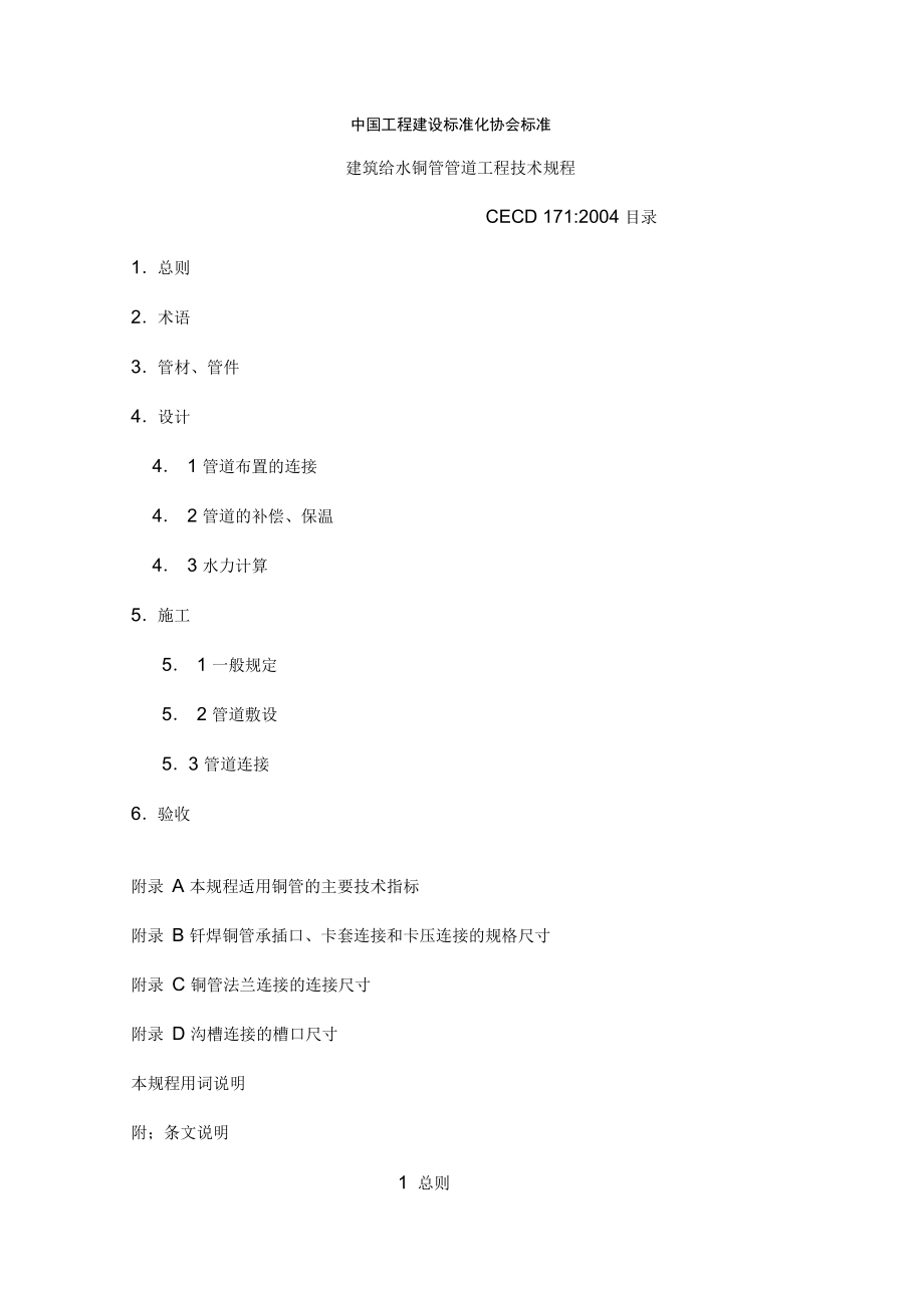 建筑给水铜管管道工程技术规程_第1页