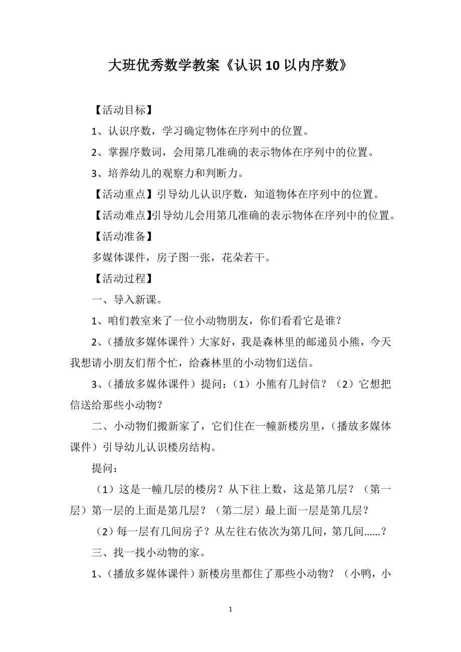 大班优秀数学教案《认识10以内序数》_第1页