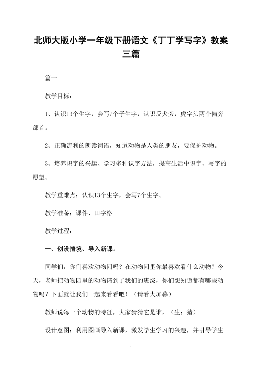 北师大版小学一年级下册语文《丁丁学写字》教案三篇_第1页