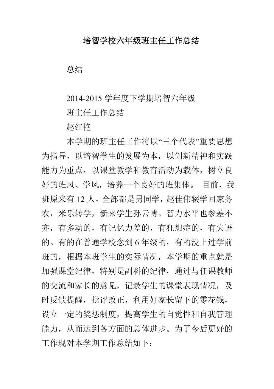 培智学校六年级班主任工作总结_第1页
