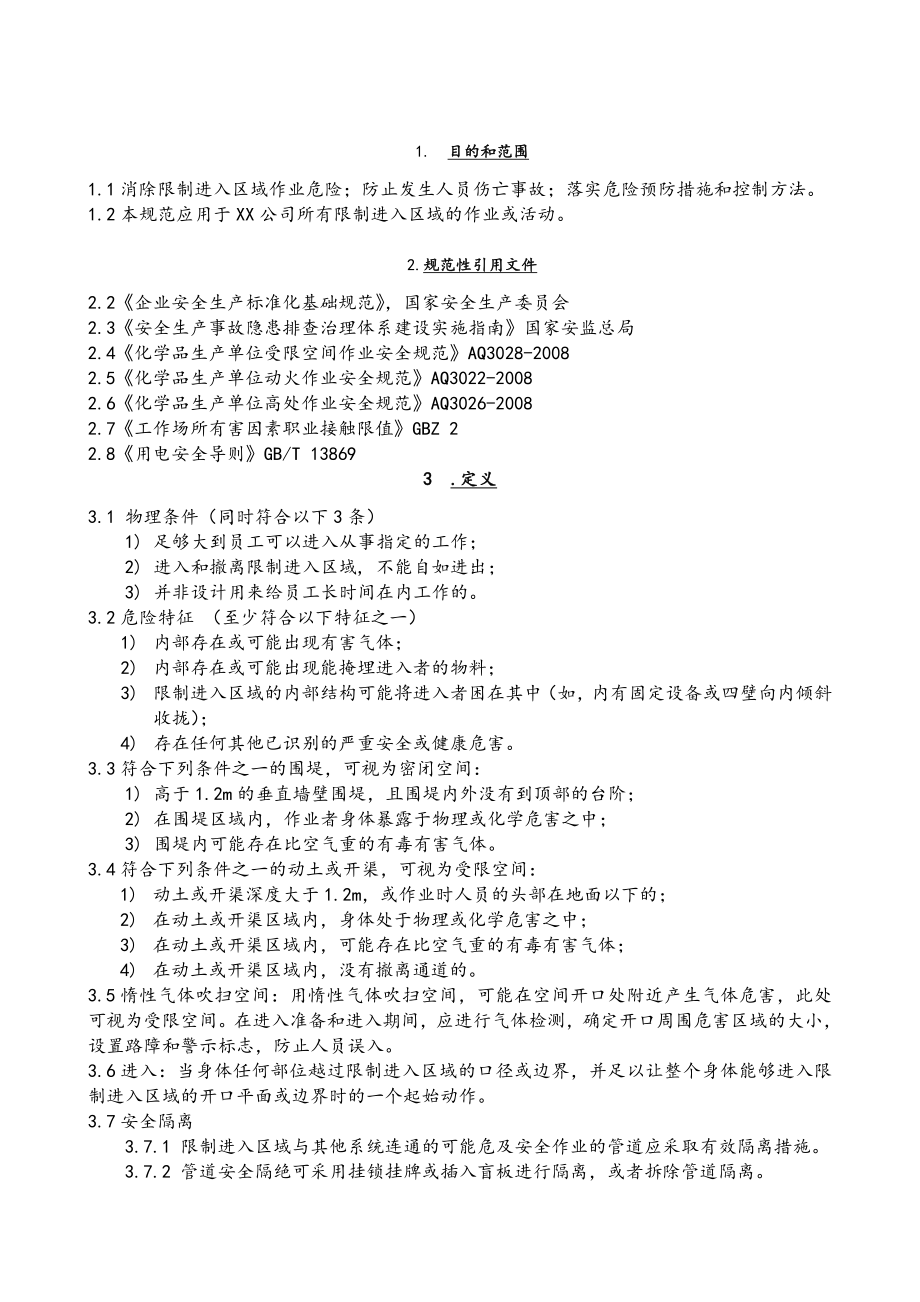 受限空间区域进入管理操作规程_第1页