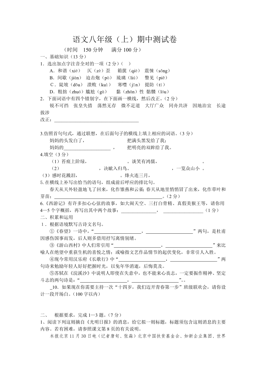 语文八年级（上）期中测试卷_第1页