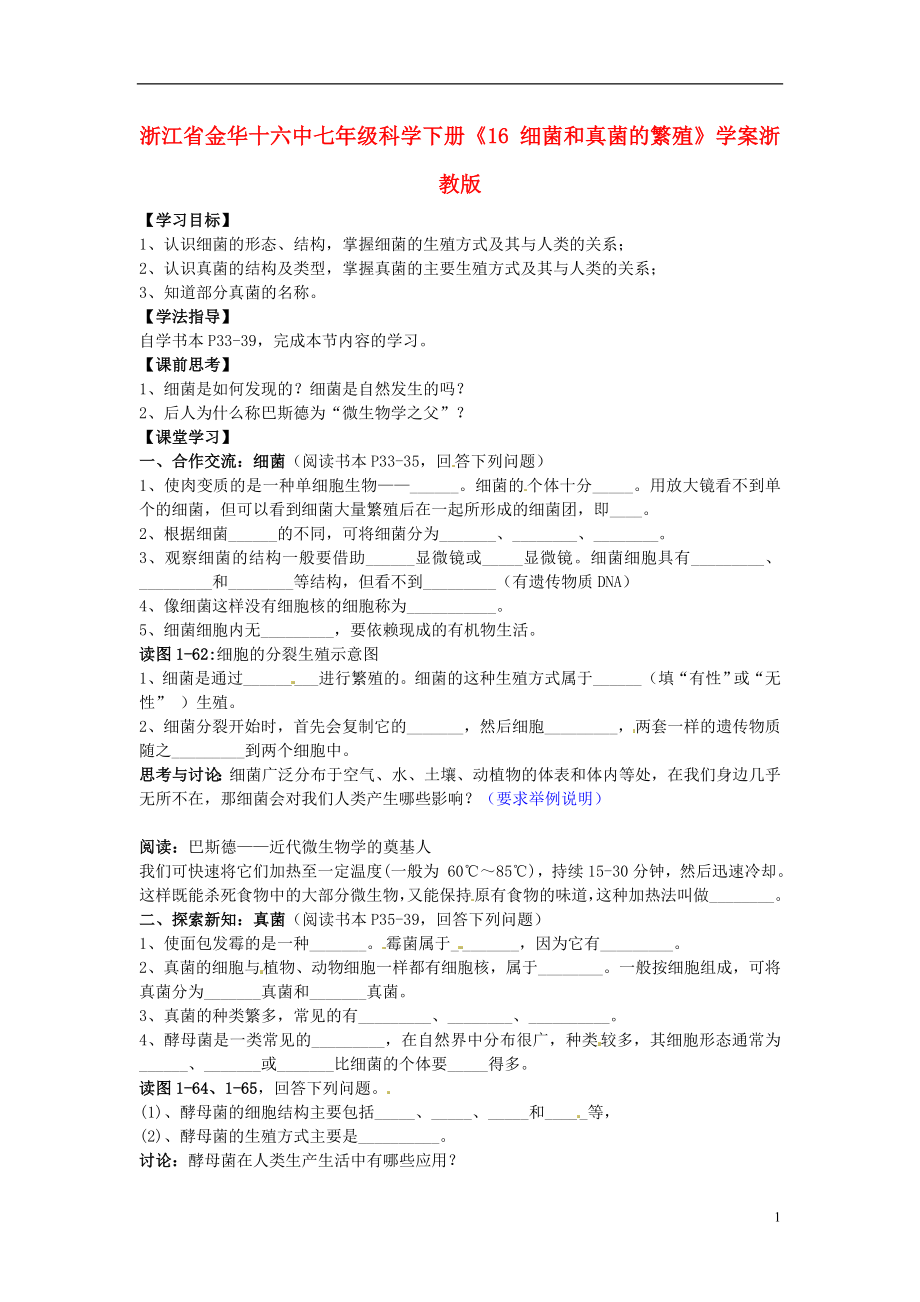 浙江省金华十六中七年级科学下册《16 细菌和真菌的繁殖》学案（无答案）浙教版_第1页