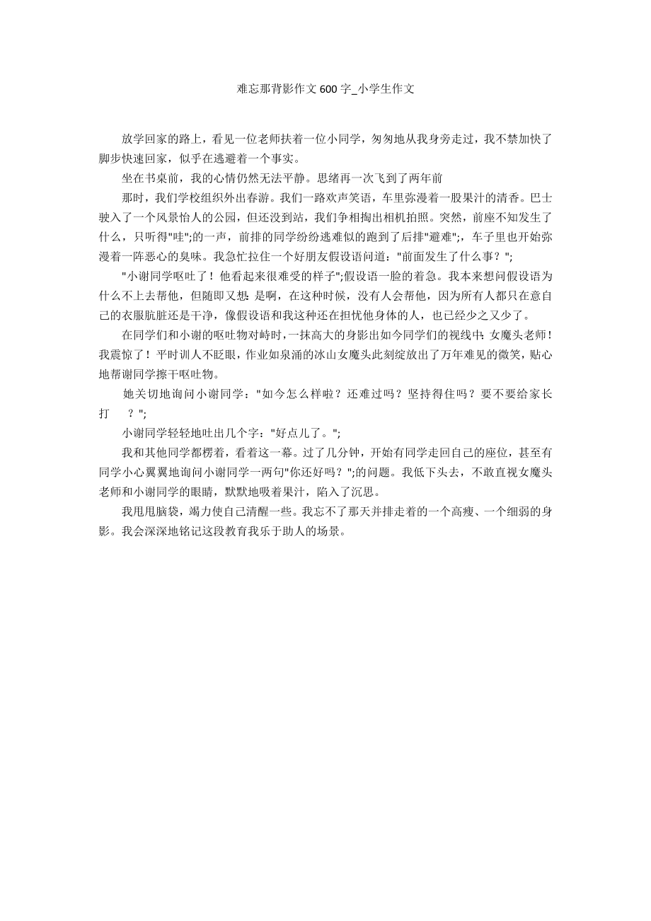 难忘那背影作文600字_第1页