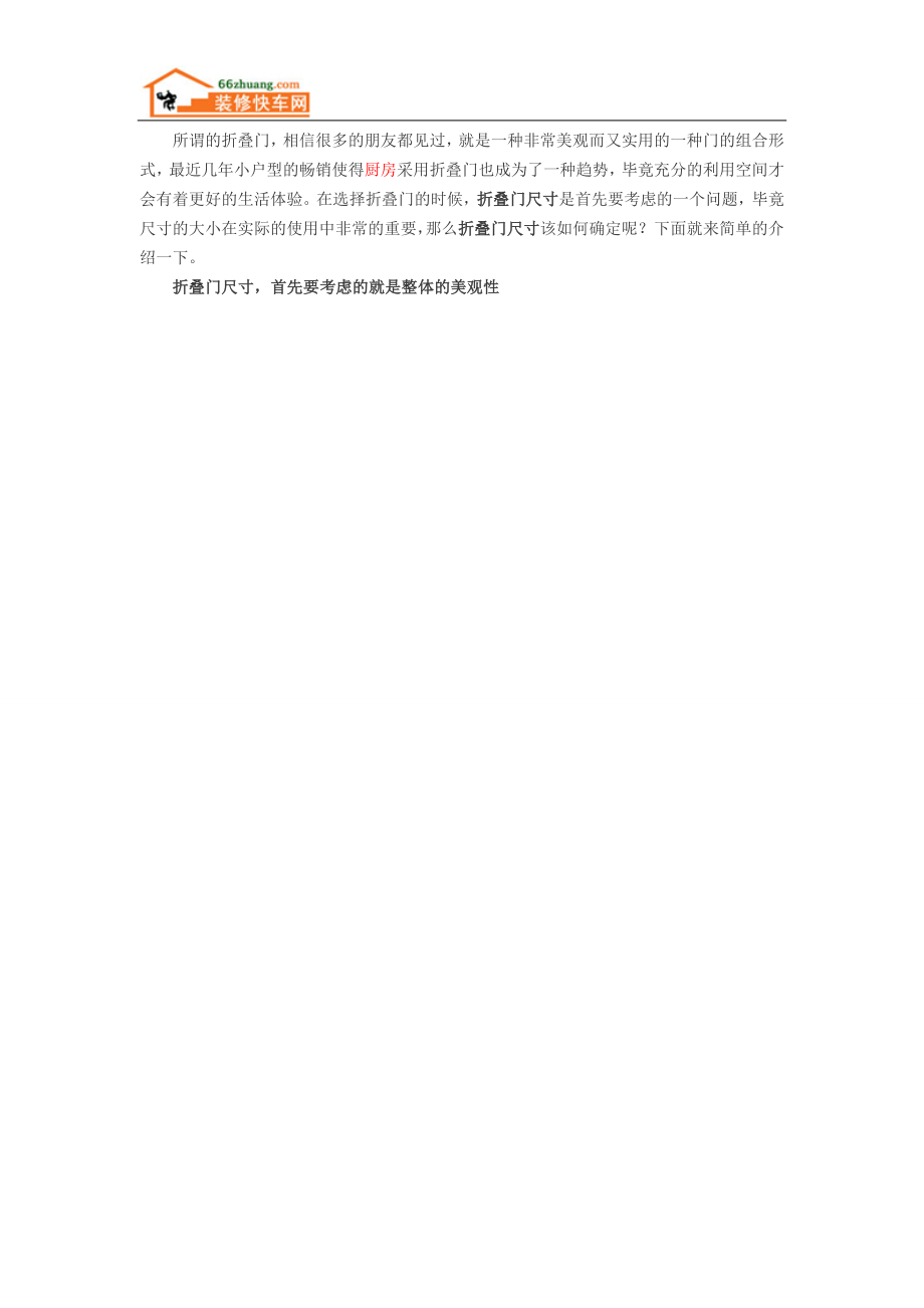 选择合适的折叠门尺寸 让厨房更温馨_第1页