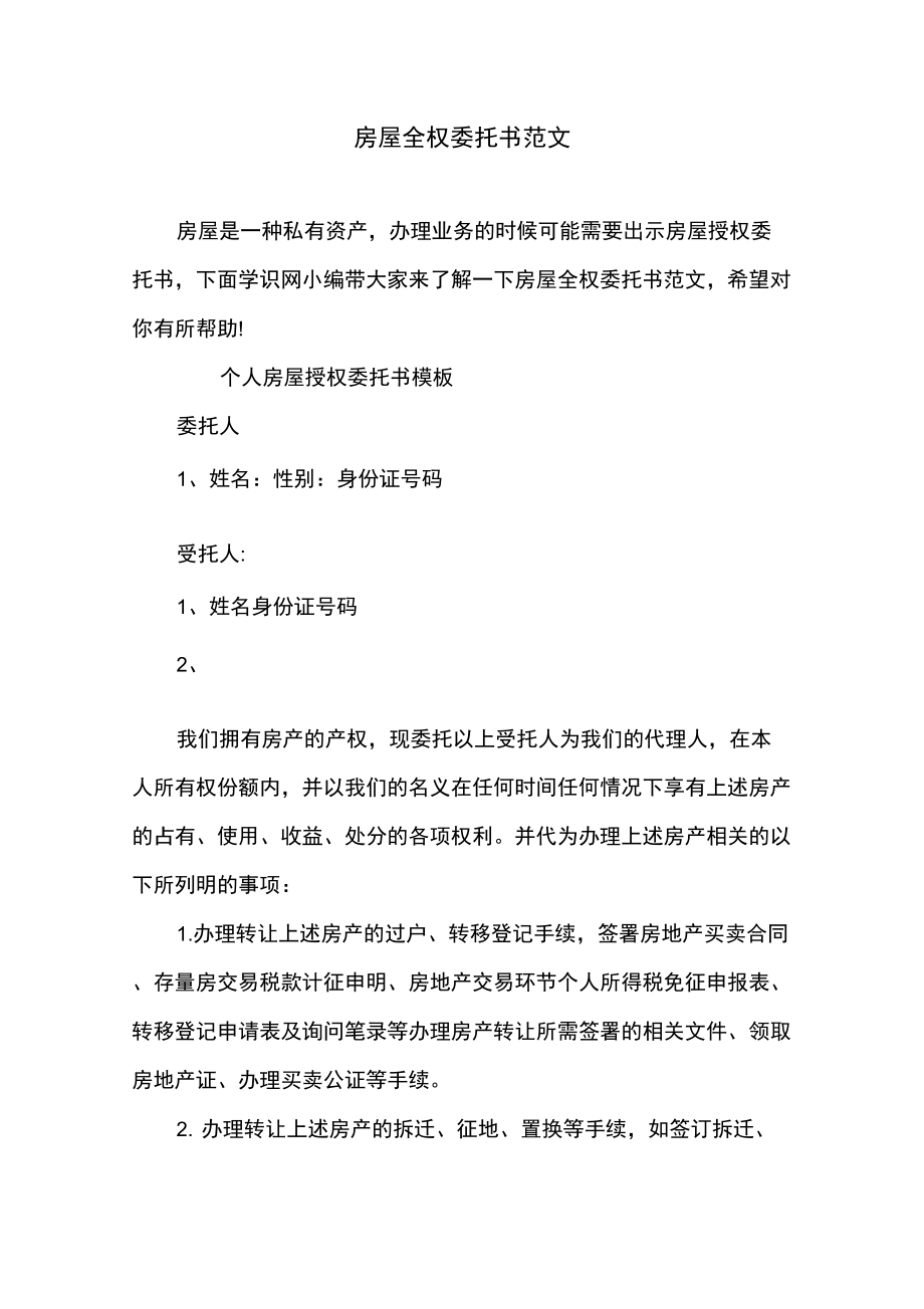 房屋全权委托书范文_第1页
