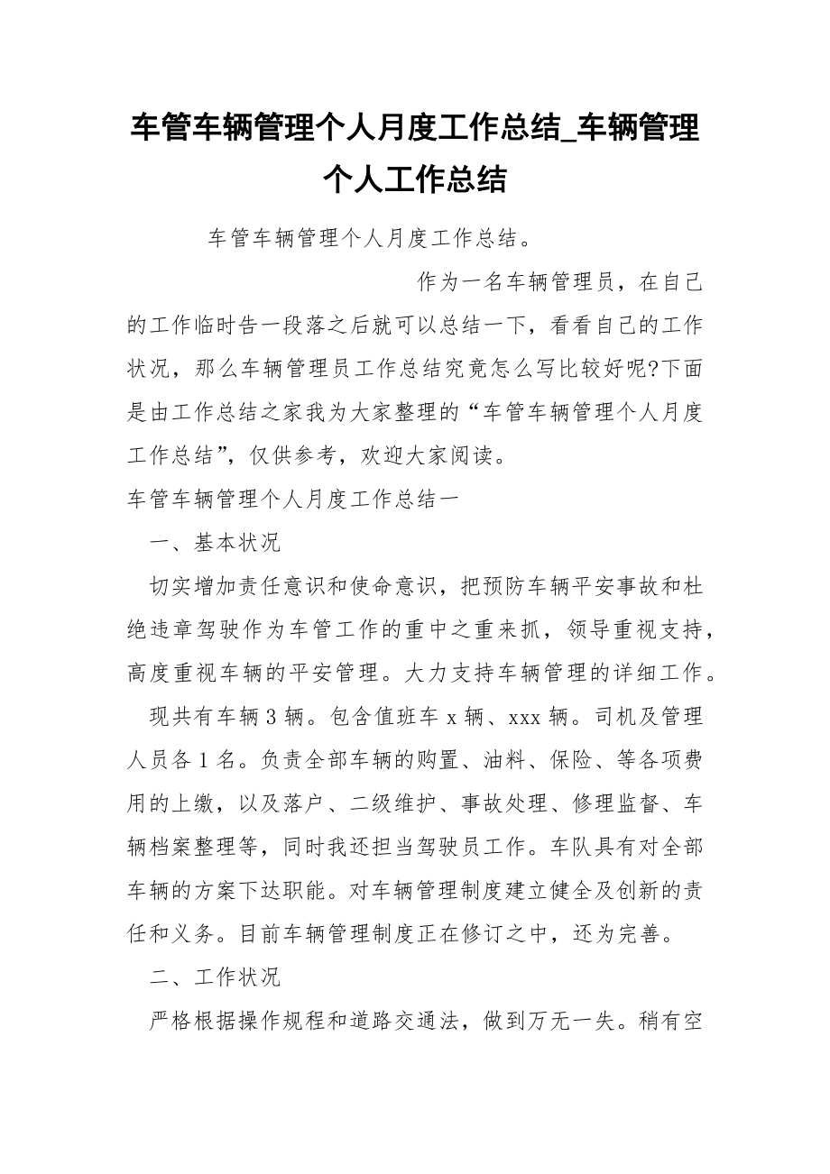 车管车辆管理个人月度工作总结_第1页