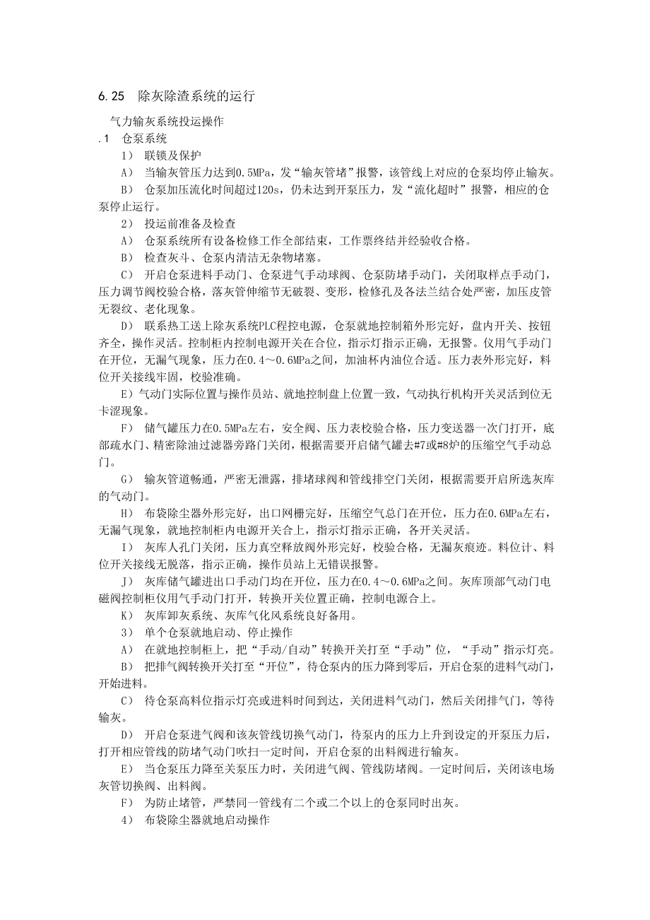 除灰渣、脱硫、脱硝规程_第1页