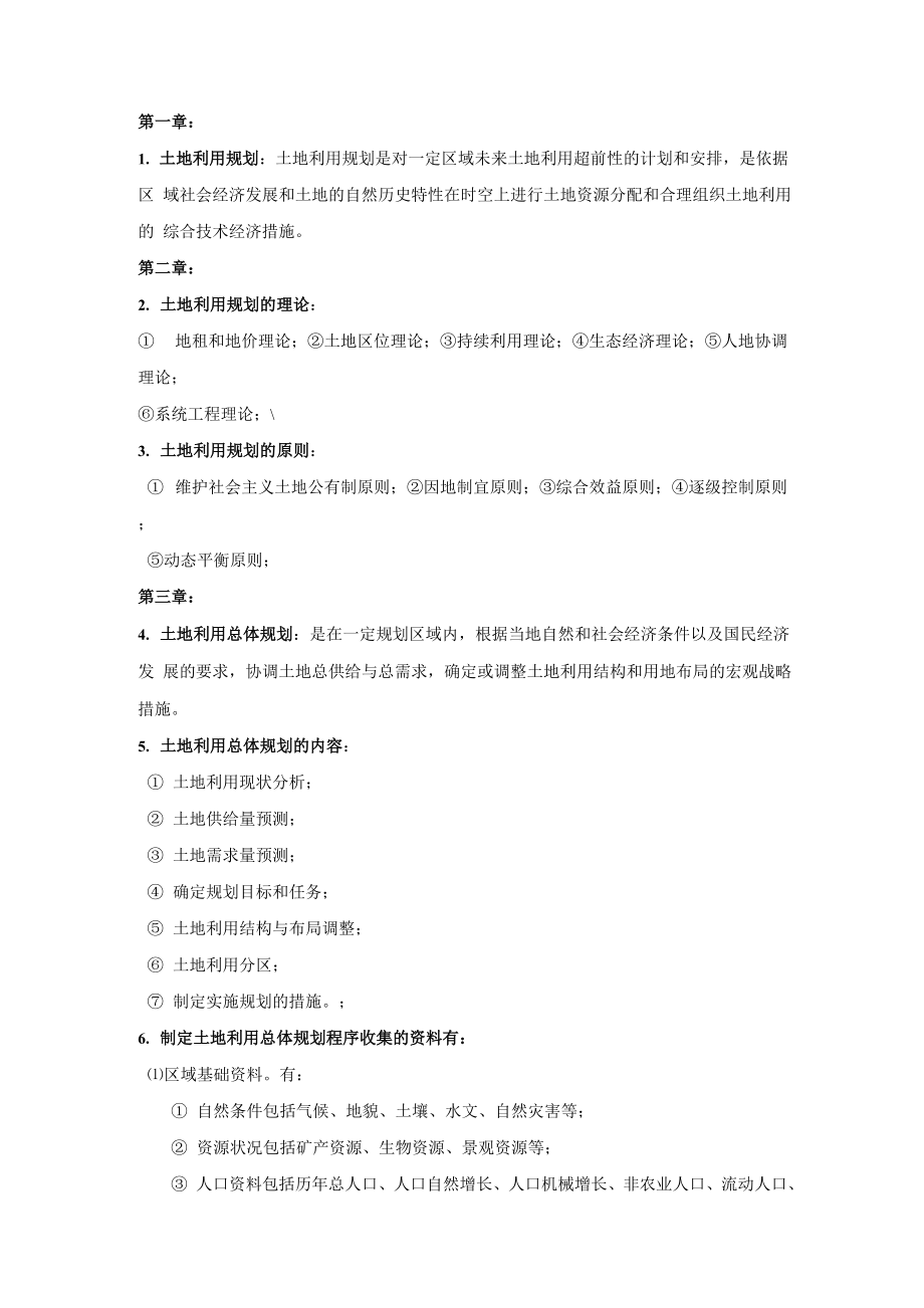 土地利用规划学重点_第1页