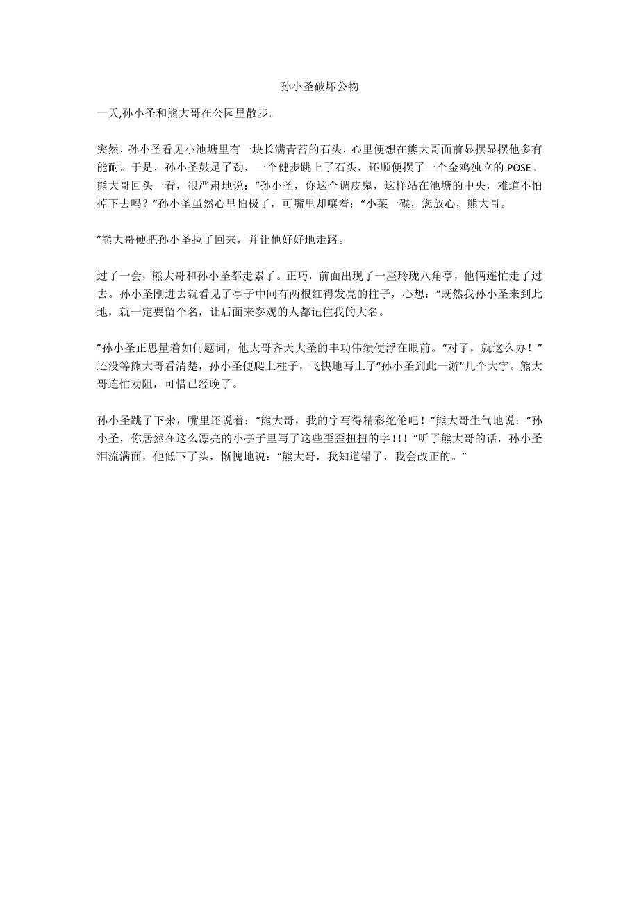 孙小圣破坏公物_第1页