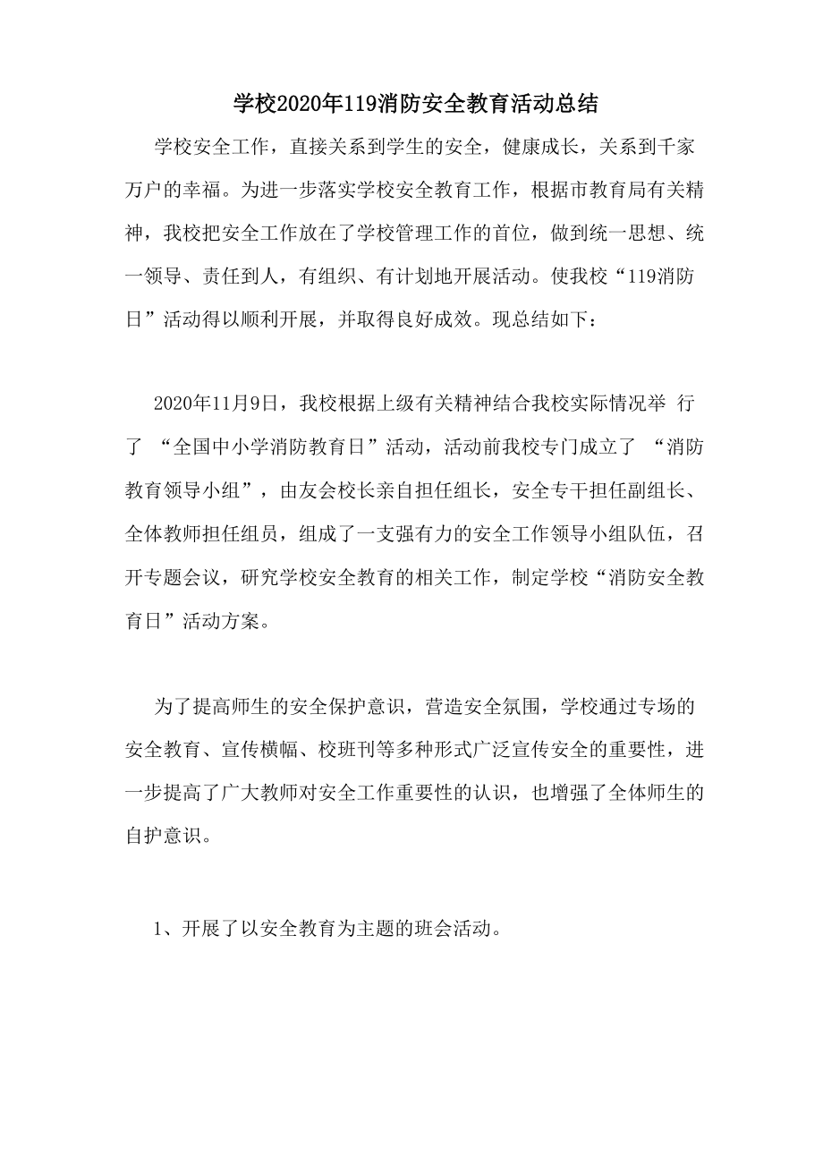 学校2020年119消防安全教育活动总结_第1页