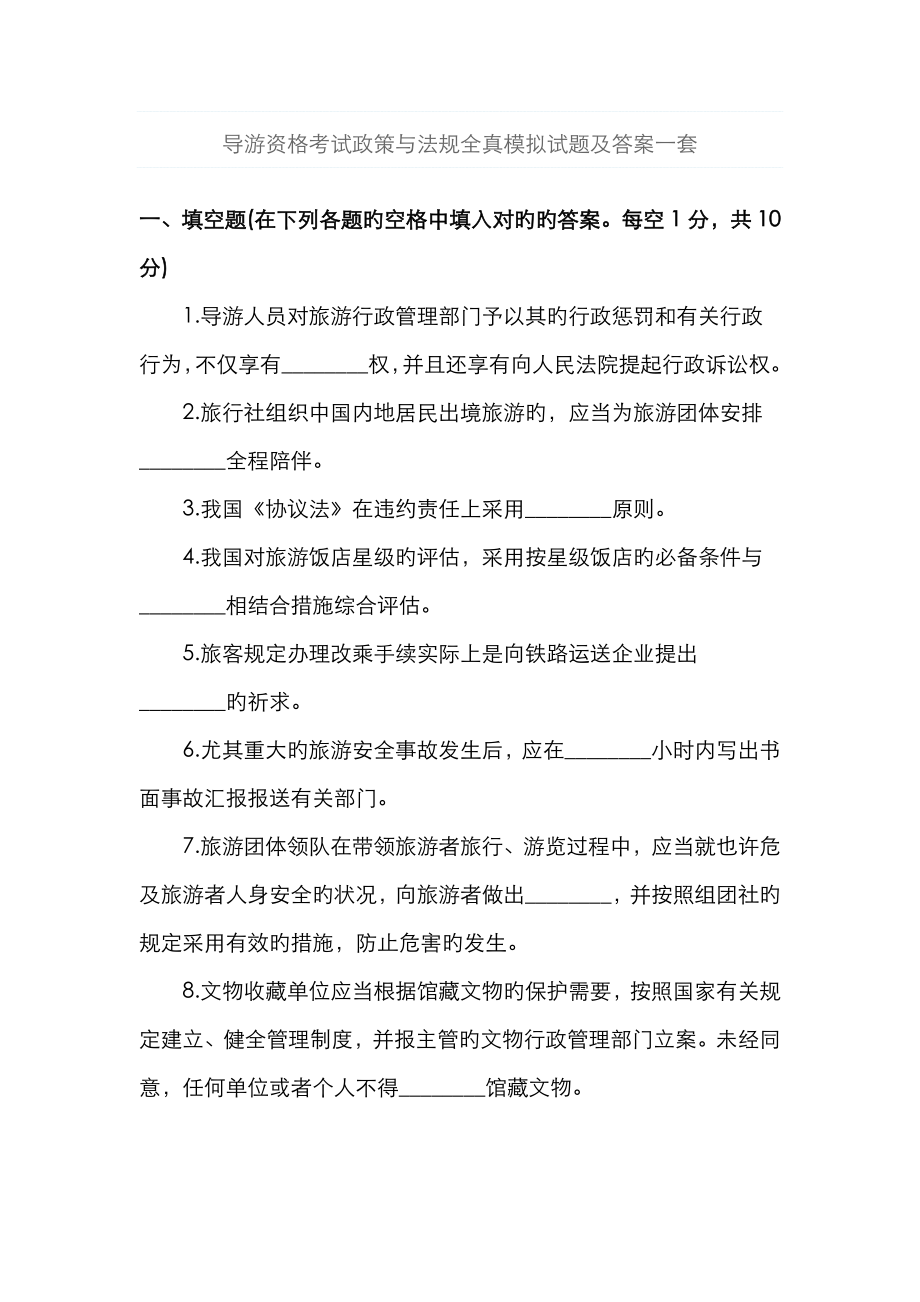 2023年导游资格考试政策与法规全真模拟试题及答案一套_第1页