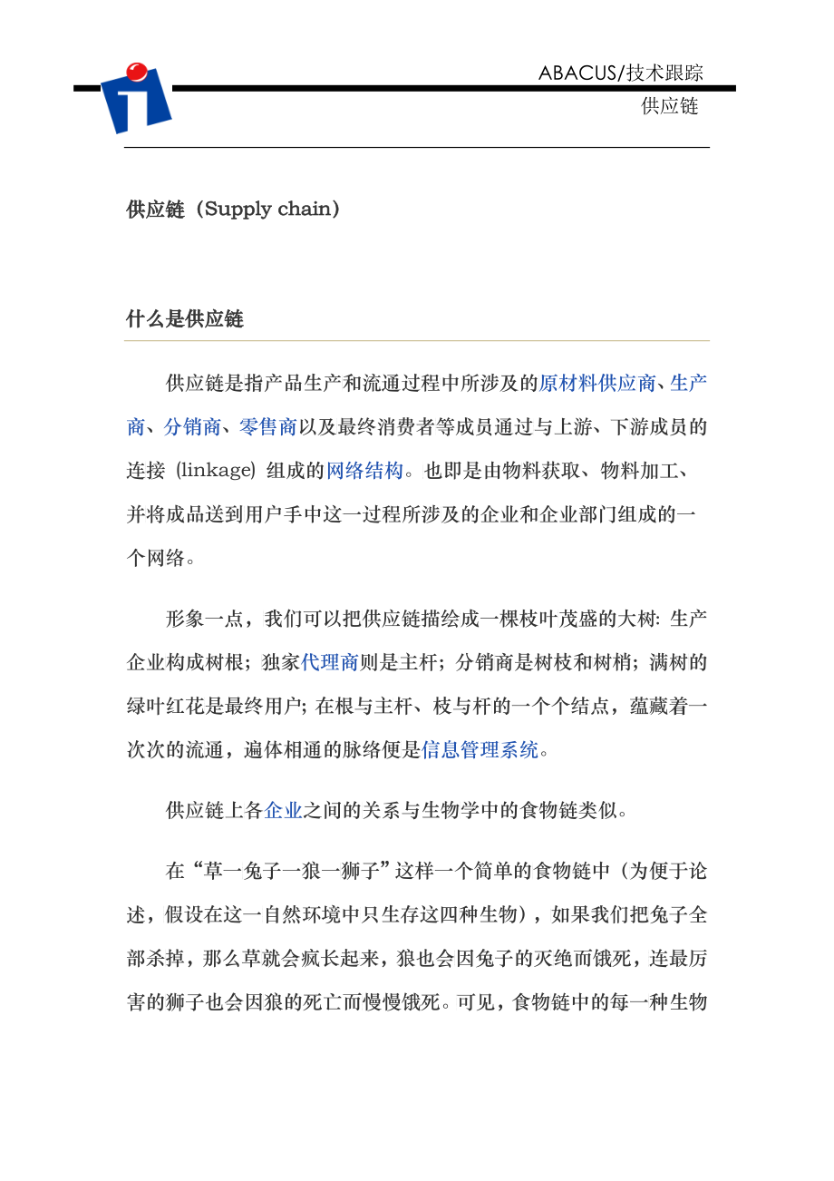 什么是供应链_第1页