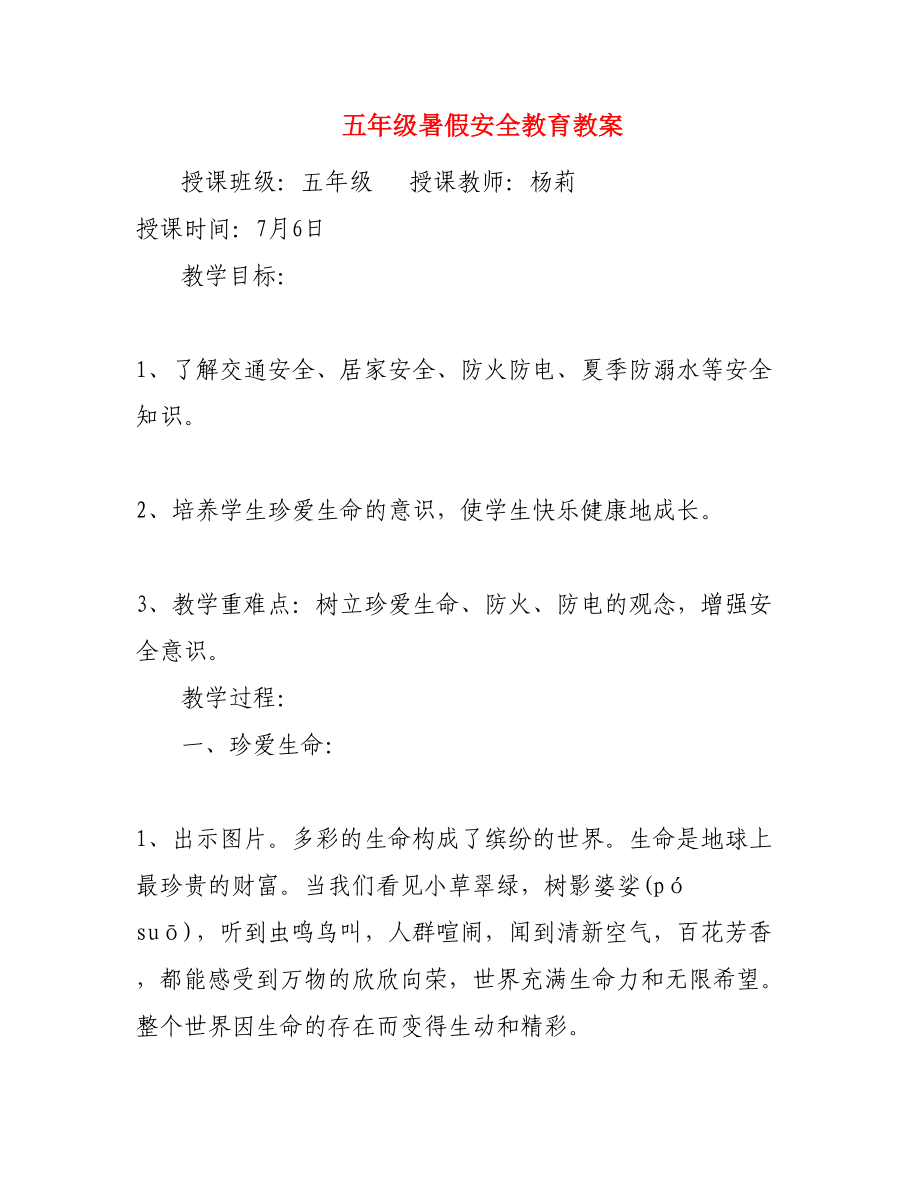 五年级暑假安全教育教案_第1页