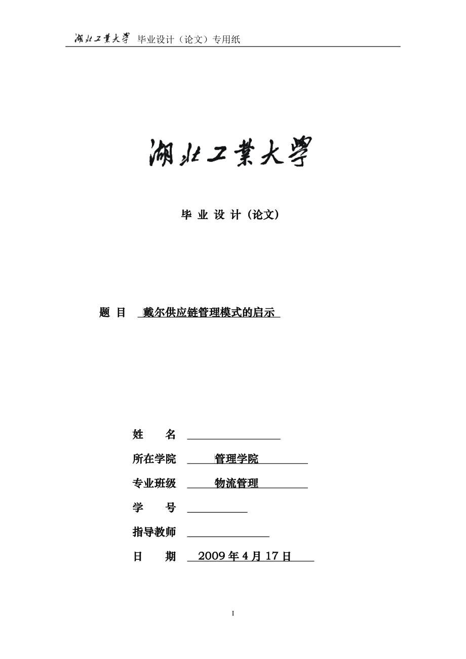 戴尔供应链管理模式的研究_第1页