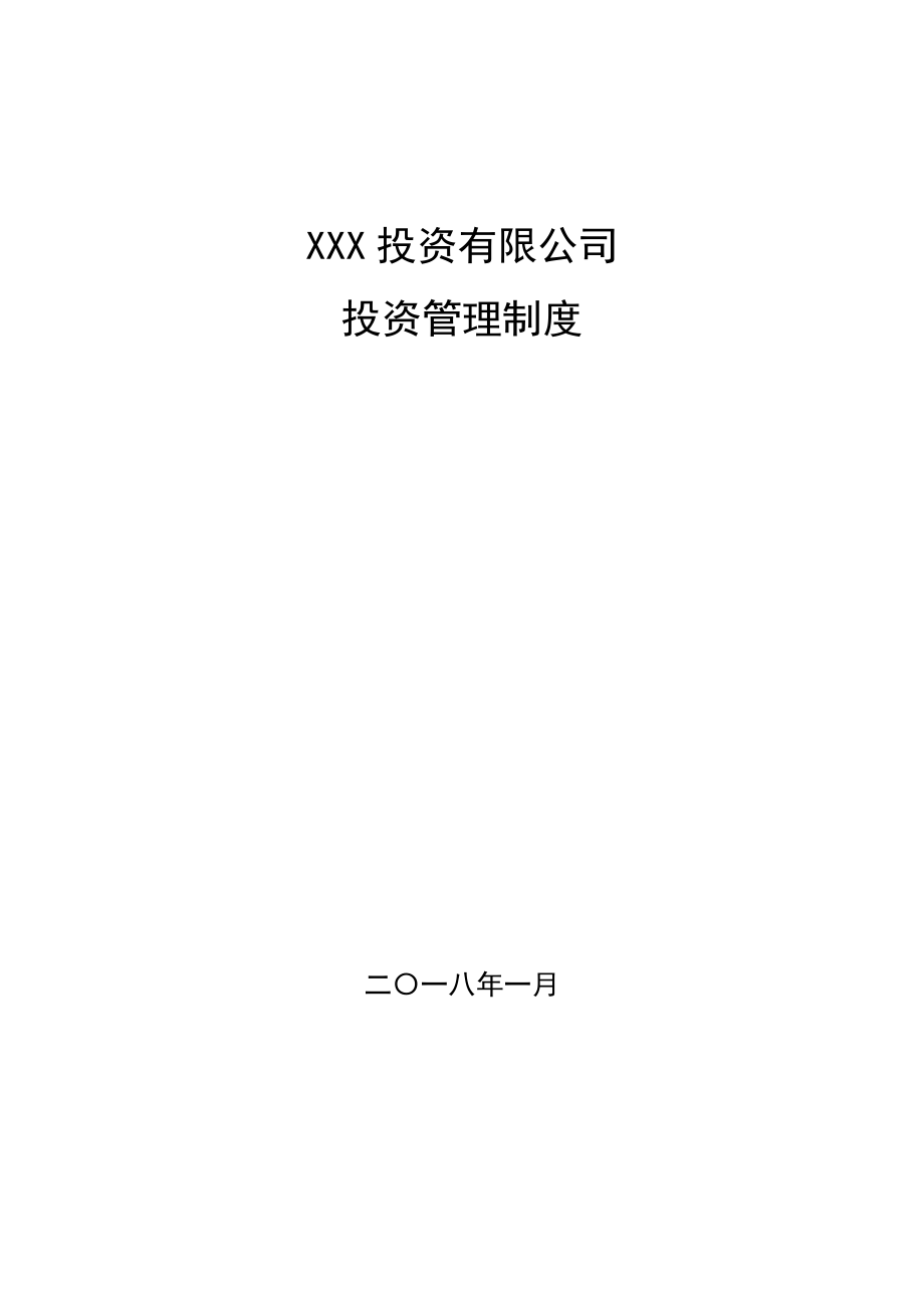 企业投资管理制度_第1页