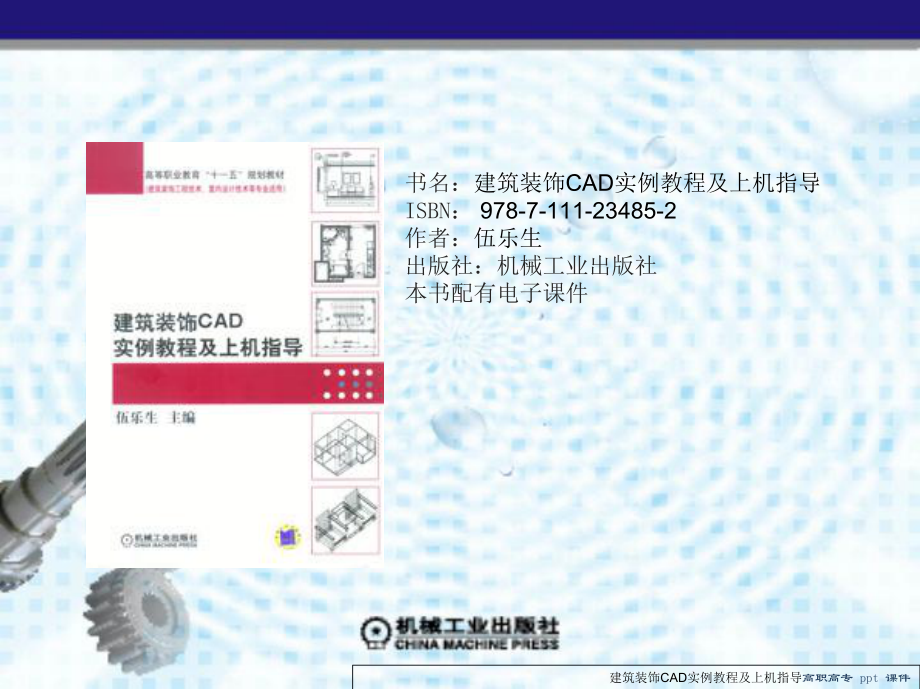 建筑装饰CAD实例教程及上机指导26581_第1页