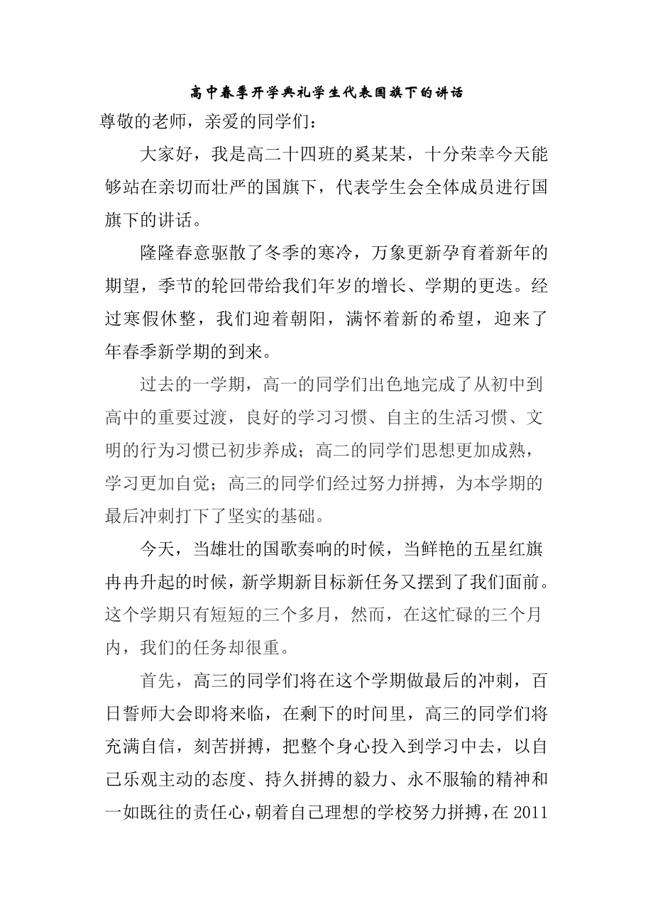 高中春季开学典礼学生代表国旗下的讲话_第1页