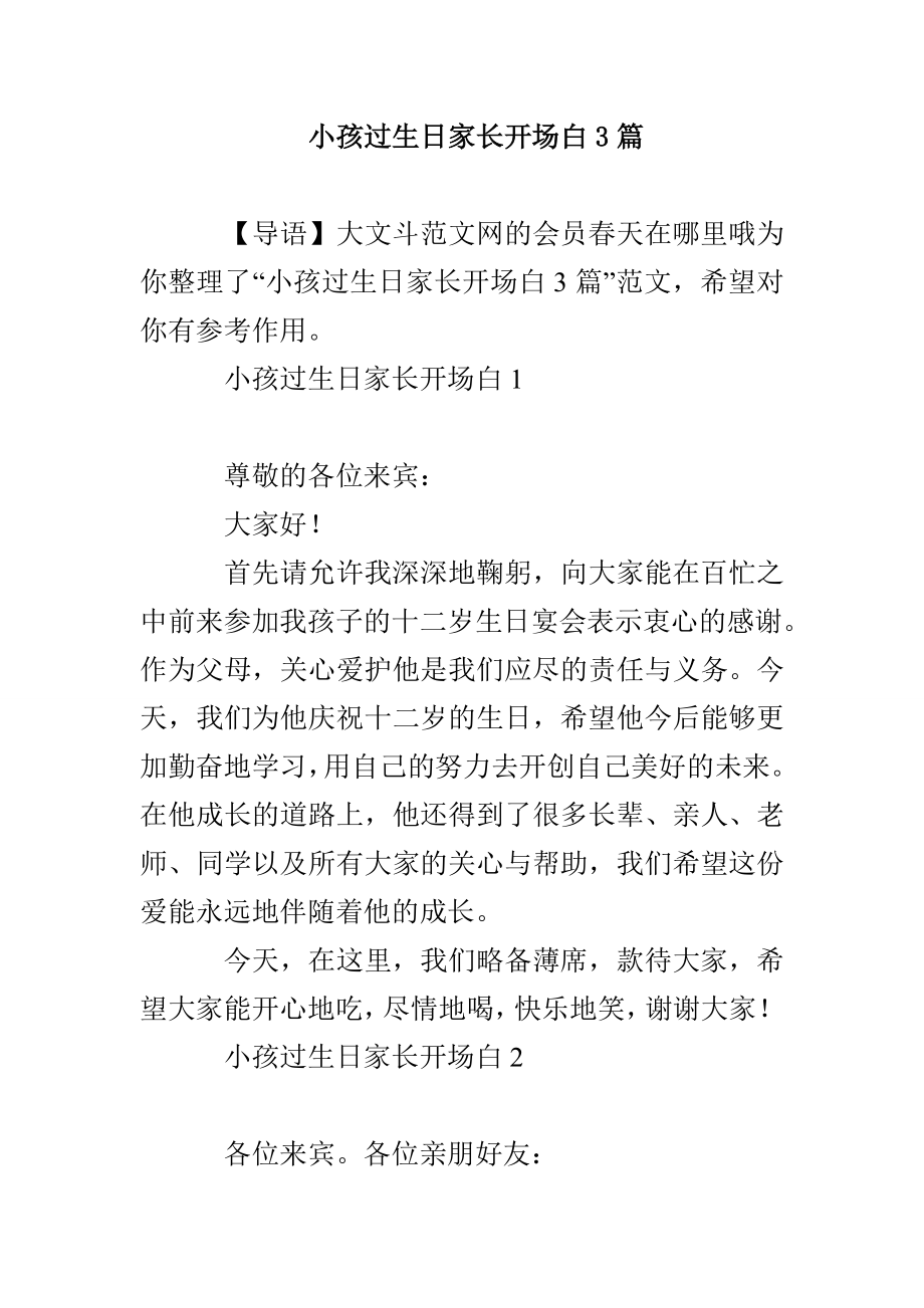 小孩过生日家长开场白3篇_第1页