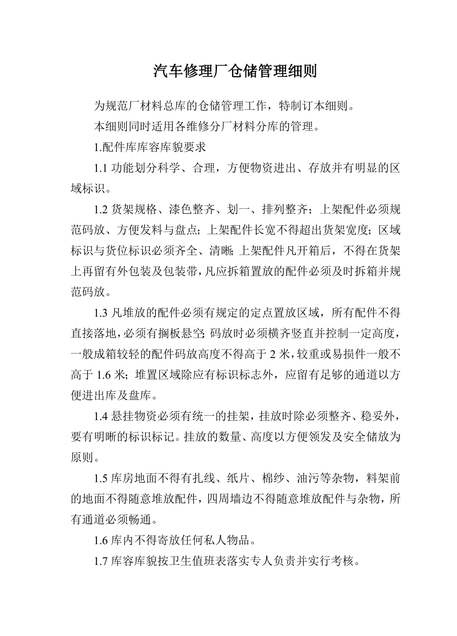 汽车修理厂仓储管理细则_第1页