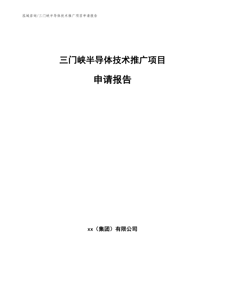 三门峡半导体技术推广项目申请报告_第1页