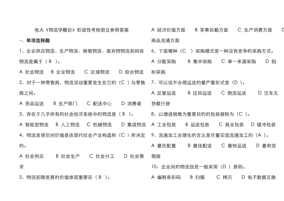 2023年电大物流学概论形成性考核册及参考答案_第1页