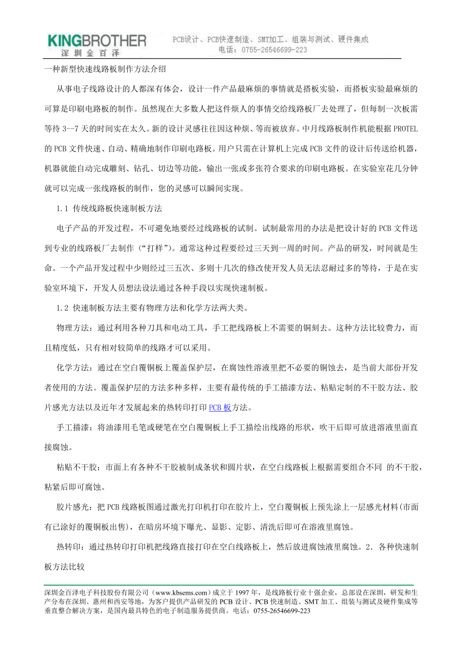 一种新型快速线路板制作方法介绍_第1页