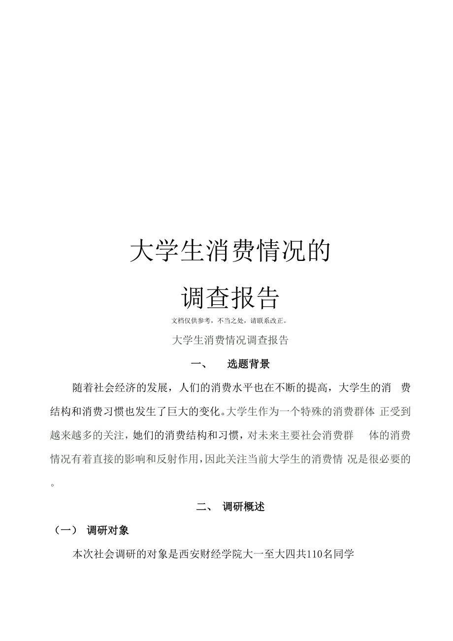 大学生消费情况的调查报告_第1页