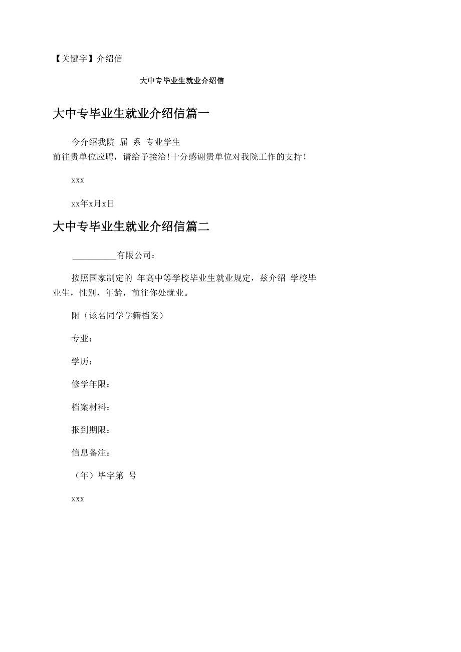 大中专毕业生就业介绍信_第1页