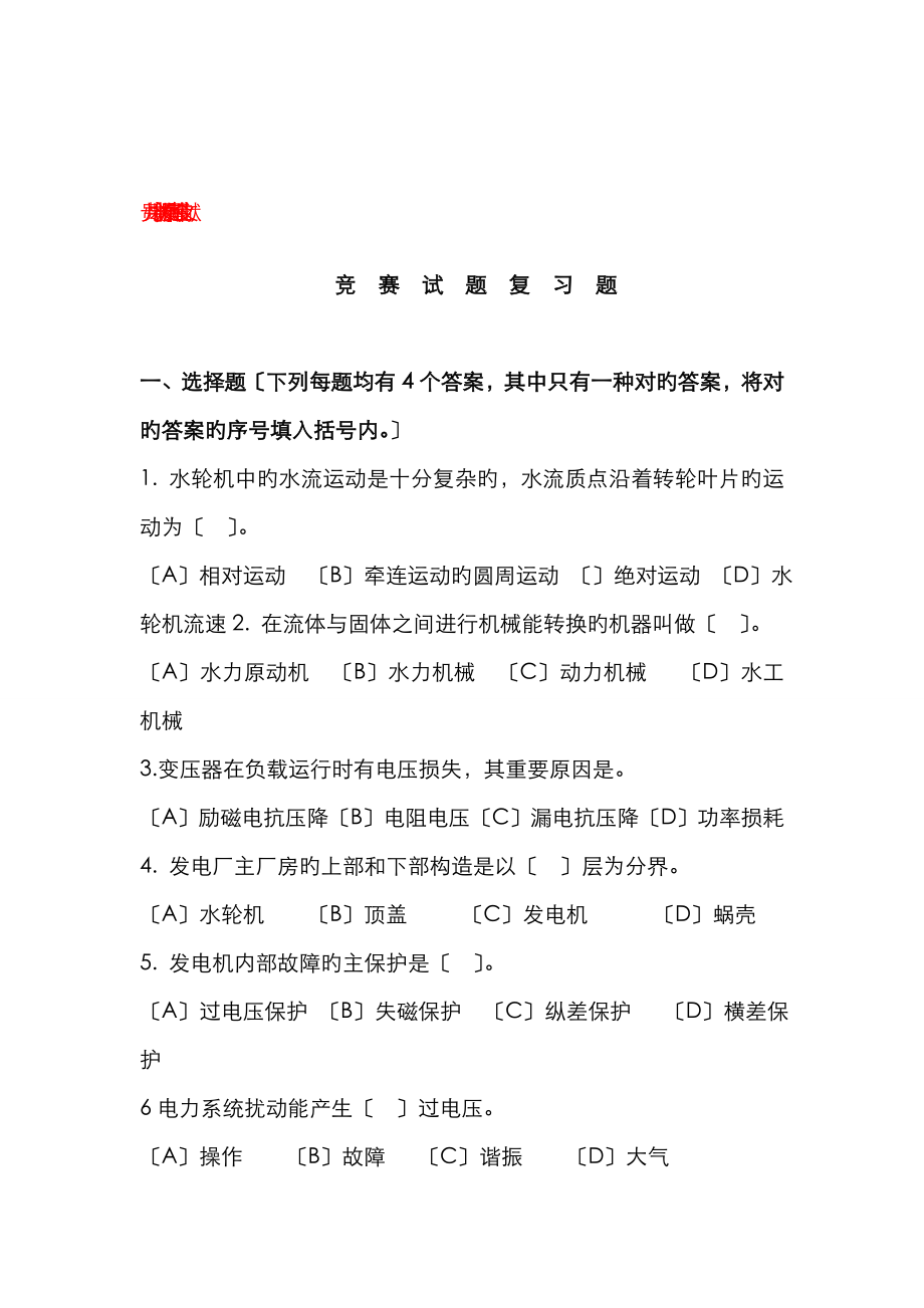 2023年水电站岗位知识竞赛试题_第1页