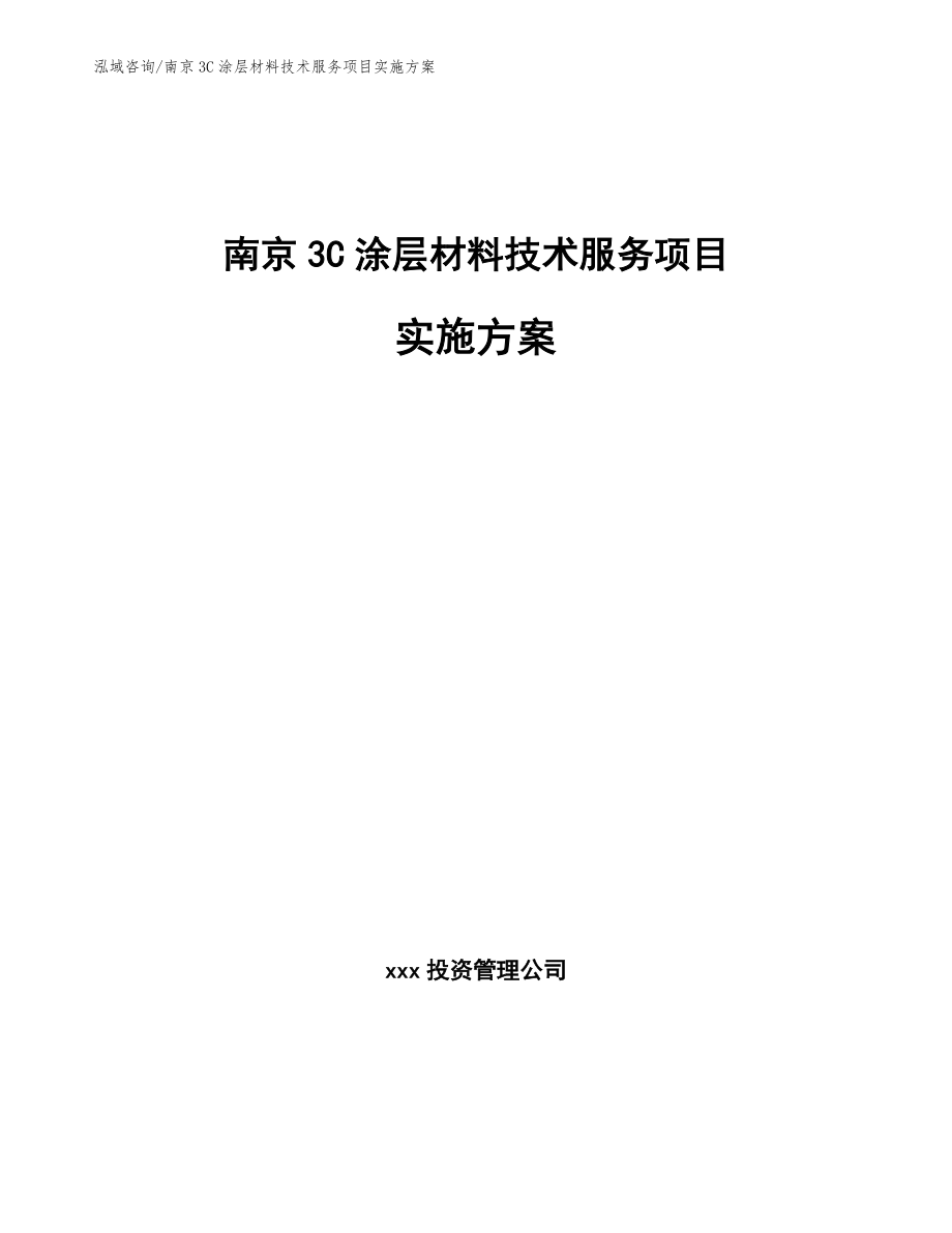南京3C涂层材料技术服务项目实施方案（模板）_第1页